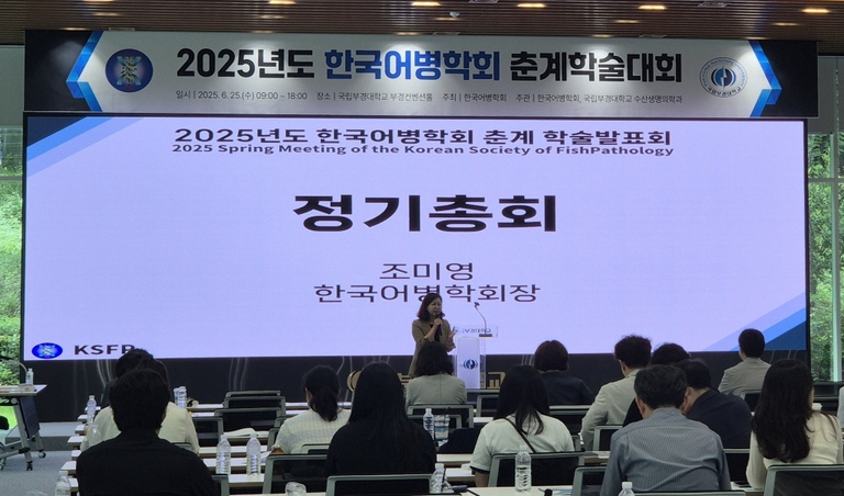 2025년도 한국어병학회 춘계 학술대회-정기총회 및 감사패 수여식